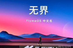 星纪魅族集团发布FlymeOS升级 无界OS助力全场景智能融合